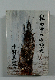 私の中の山頭火　