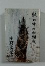 私の中の山頭火　