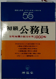 初級 公務員