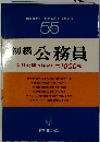 初級 公務員