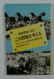 地球環境の保全  ごみ問題を考える