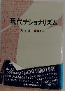 現代ナショナリズム