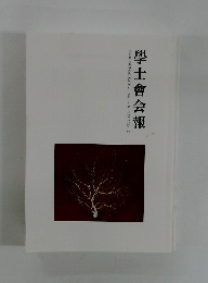 學士會会報　No.959 2023年3月号　-II