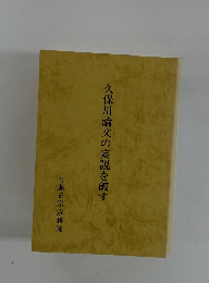 久保川論文の妄説を破す