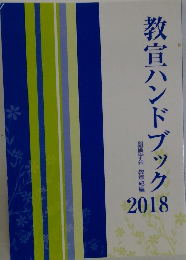 教宣ハンドブック2018