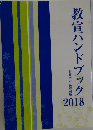 教宣ハンドブック2018