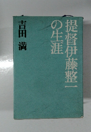 提督伊藤整一の生涯