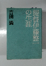 提督伊藤整一の生涯