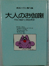 大人のお伽噺The　Adult's　Marchen