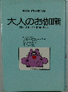 大人のお伽噺The　Adult's　Marchen