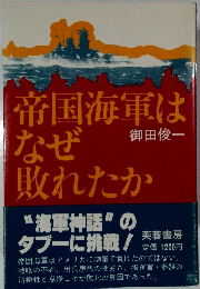 帝国海軍は なぜ 敗れたか