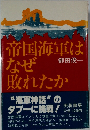 帝国海軍は なぜ 敗れたか