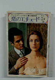 恋のエチュード