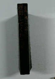 遅刻してくれて