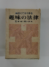 面白くてすぐ分る趣味の法律