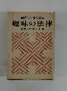 面白くてすぐ分る趣味の法律