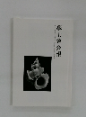 學士會会報 No.964 2024年1月号　-1
