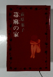 蕁麻の家
