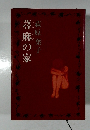 蕁麻の家