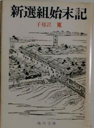 新選組始末記