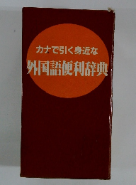 カナで引く身近な外国語便利辞典