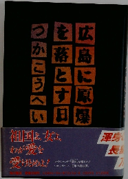 広島に原爆を落とす日つかこうへい