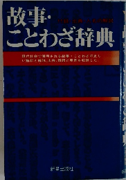 故事・ことわざ辞典