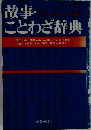 故事・ことわざ辞典
