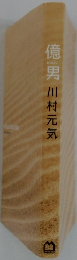 億男