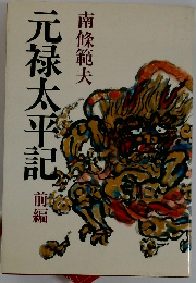 元禄太平記　前編