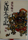 元禄太平記　前編