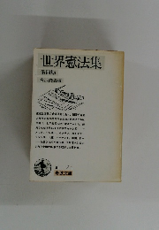 世界憲法集　第4版