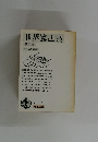 世界憲法集　第4版