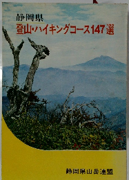 登山・ハイキングコース147選