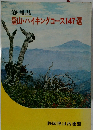 登山・ハイキングコース147選