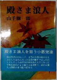 殿さま浪人