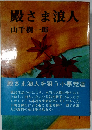 殿さま浪人