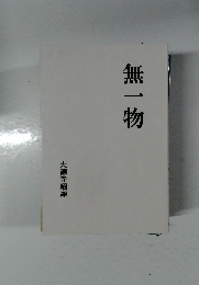 無一物