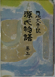 源氏物語　巻5