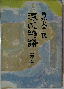 源氏物語　巻5