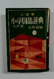 小学国語辞典