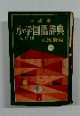 小学国語辞典