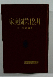 家庭園芸12ヵ月