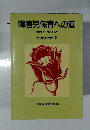 障害児保育への道  統合保育の理論と実践
