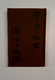 漂泊の生涯　李白・杜甫