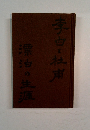 漂泊の生涯　李白・杜甫