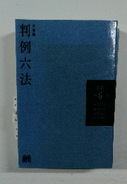 判例六法