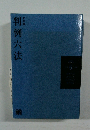 判例六法