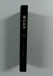 無の科学