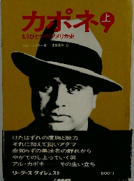 カポネ　上　もうひとつのアメリカ史